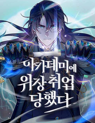 魔法學院的特工教授,魔法學院的僞裝教師漫畫封面